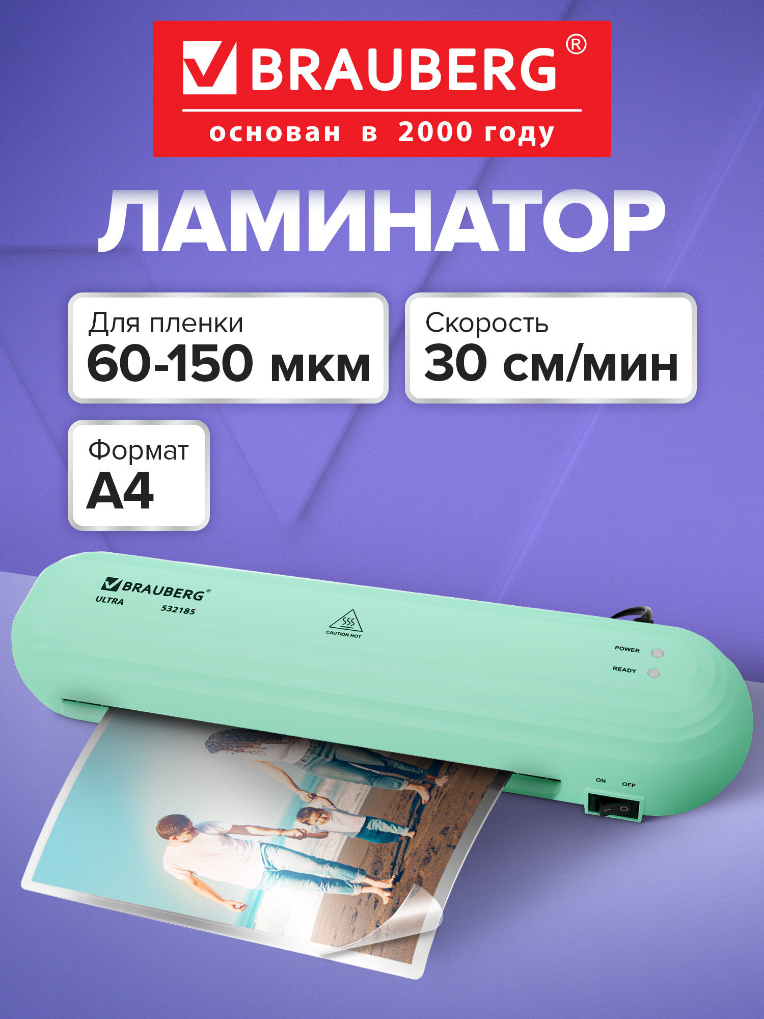 Ламинатор бумаги Brauberg для офиса и дома A4 60-150 мкм 30 см/мин - фото 1