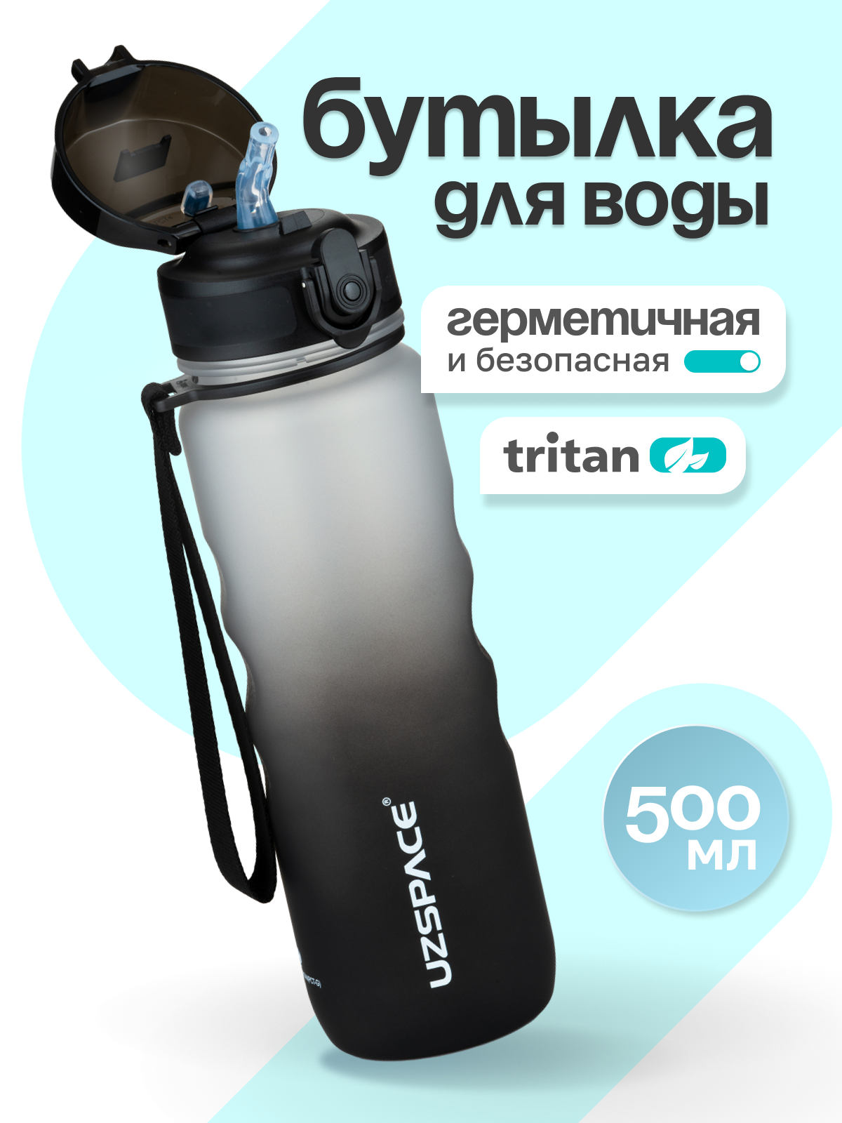 Бутылка UZSPACE 500 мл - фото 1