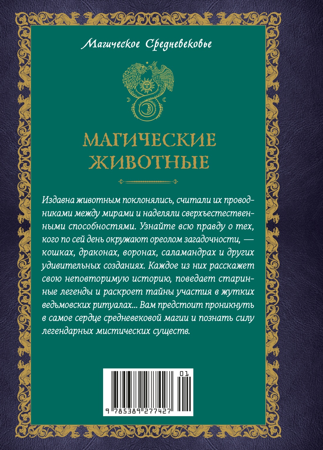 Книга КОЛИБРИ Кроль Терзаги Д. Магические животные Легенды и суеверия - фото 3