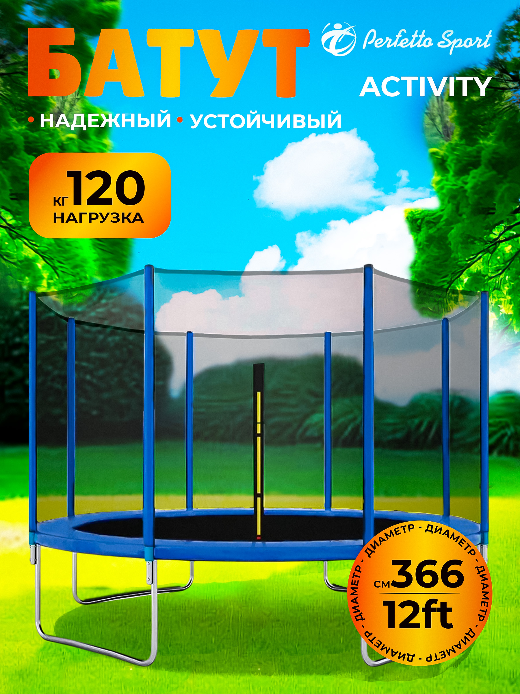 Батут каркасный с защитной сеткой Perfetto Sport ACTIVITY 12" диаметр 3,7 м синий - фото 1