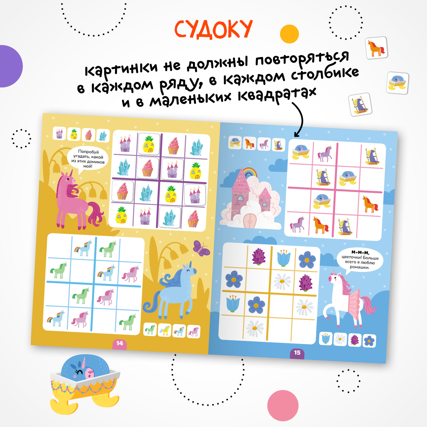 Книга МОЗАИКА kids Логика с наклейками Единороги - фото 7