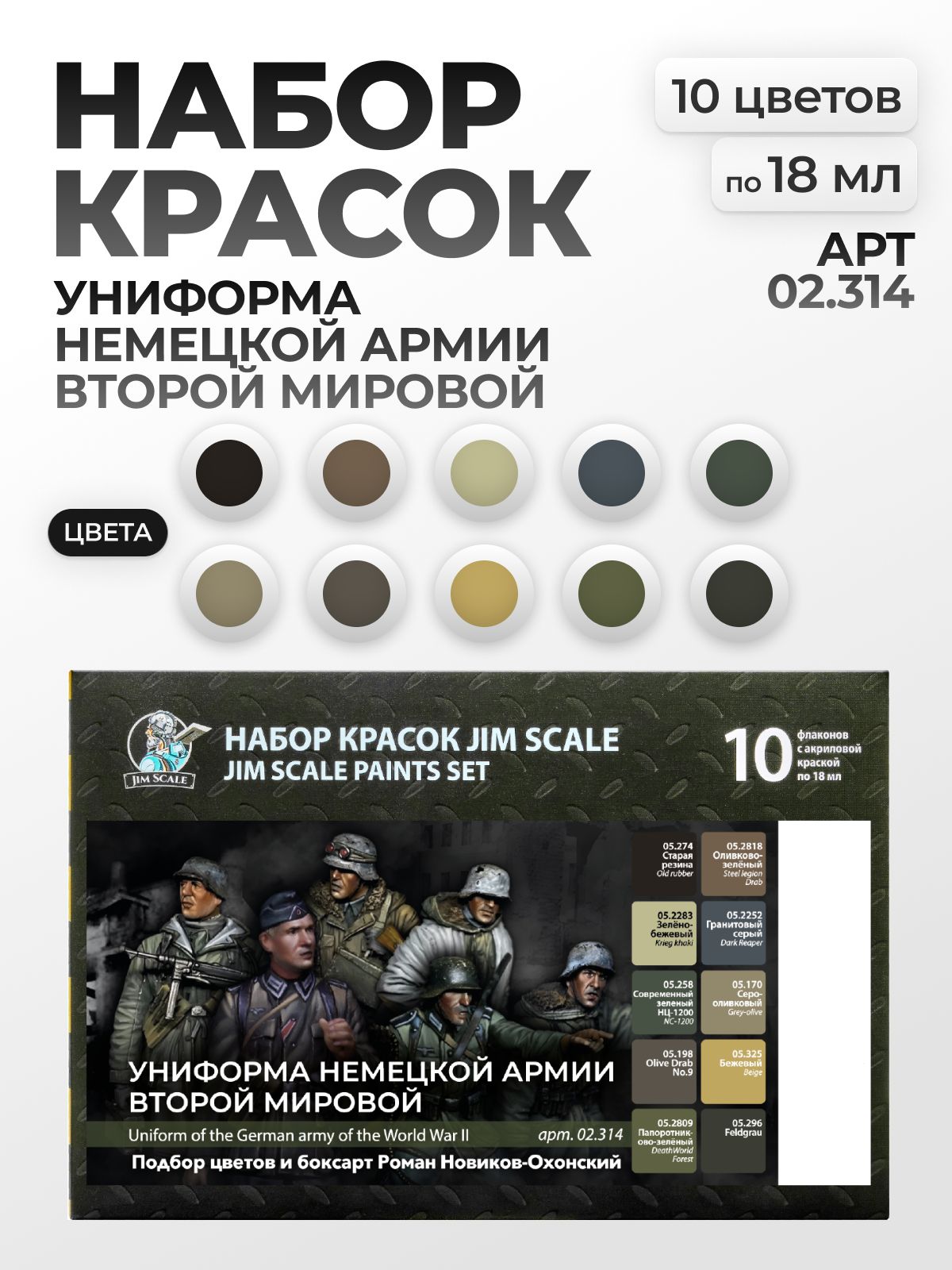 Набор акриловых красок Jim Scale Униформа немецкой армии второй мировой 10 цветов по 18мл 02.314 - фото 1