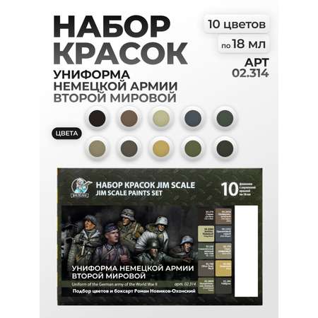 Набор акриловых красок Jim Scale Униформа немецкой армии второй мировой 10 цветов по 18мл