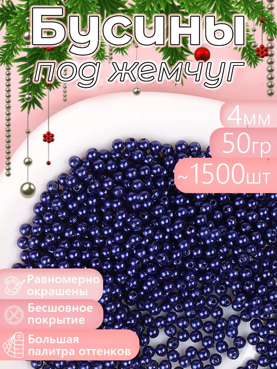 Набор для творчества Magic 4 Hobby шитье перламутровые 4мм уп 50г - фото 14
