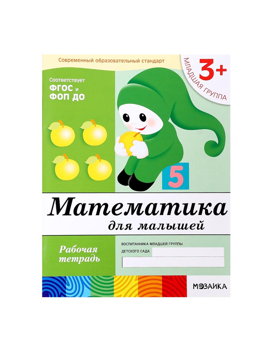 Рабочая тетрадь Мозаика-Синтез Математика для малышей Младшая группа 16стр - фото 24