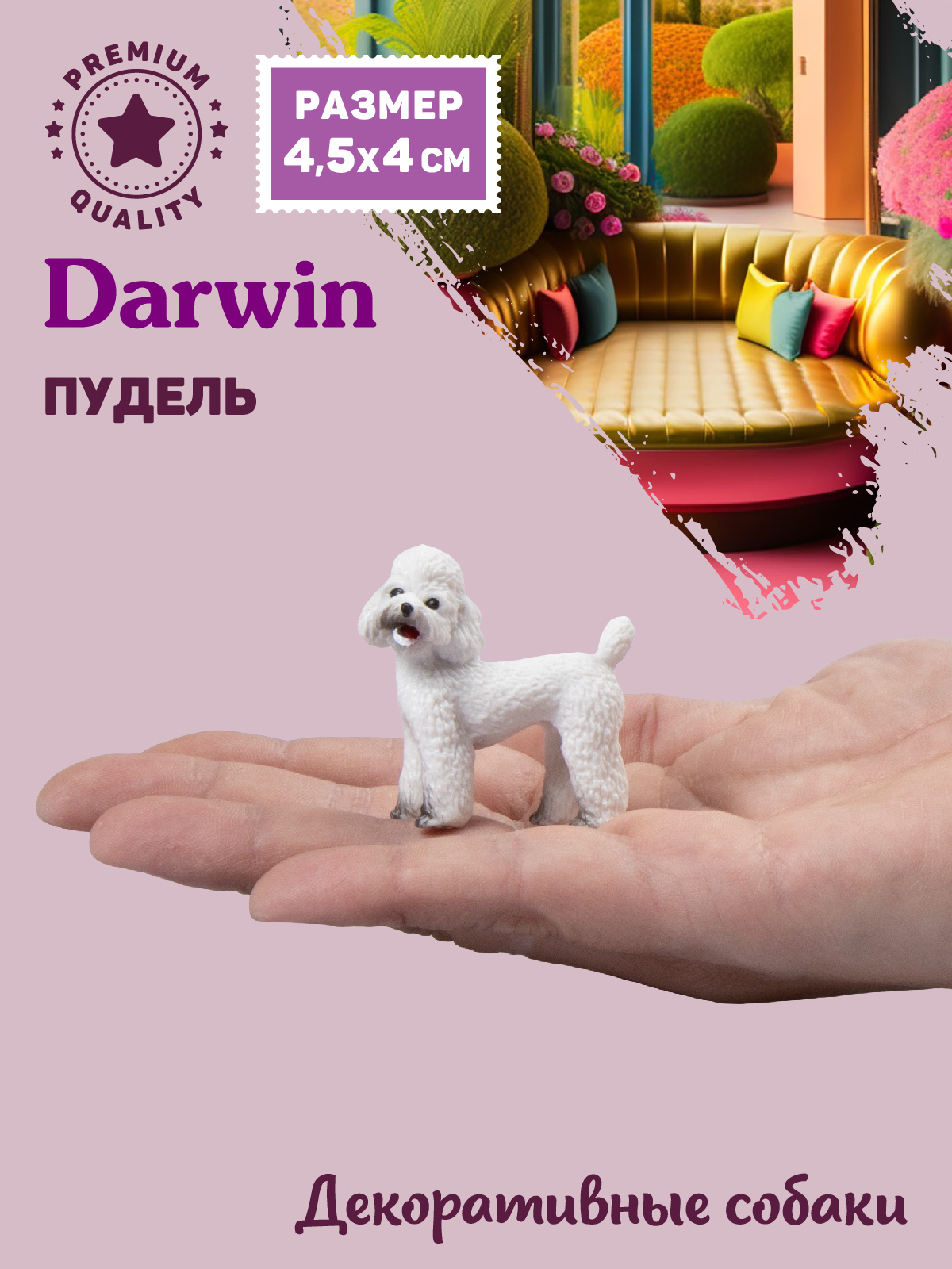 Фигурка DARWIN Собака Пудель - фото 2