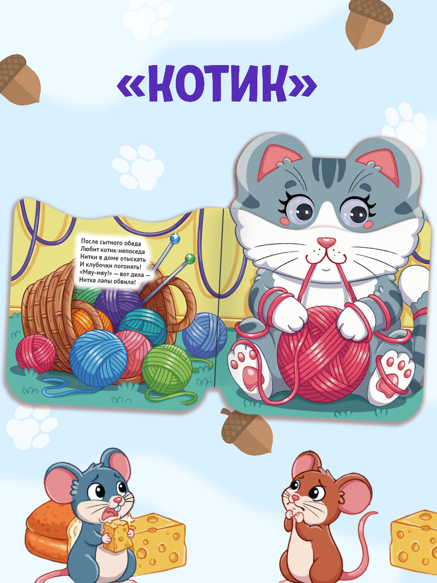 Книжки картонные Проф-Пресс с глазками Ушки 2 шт. Котик и хомяк - фото 5