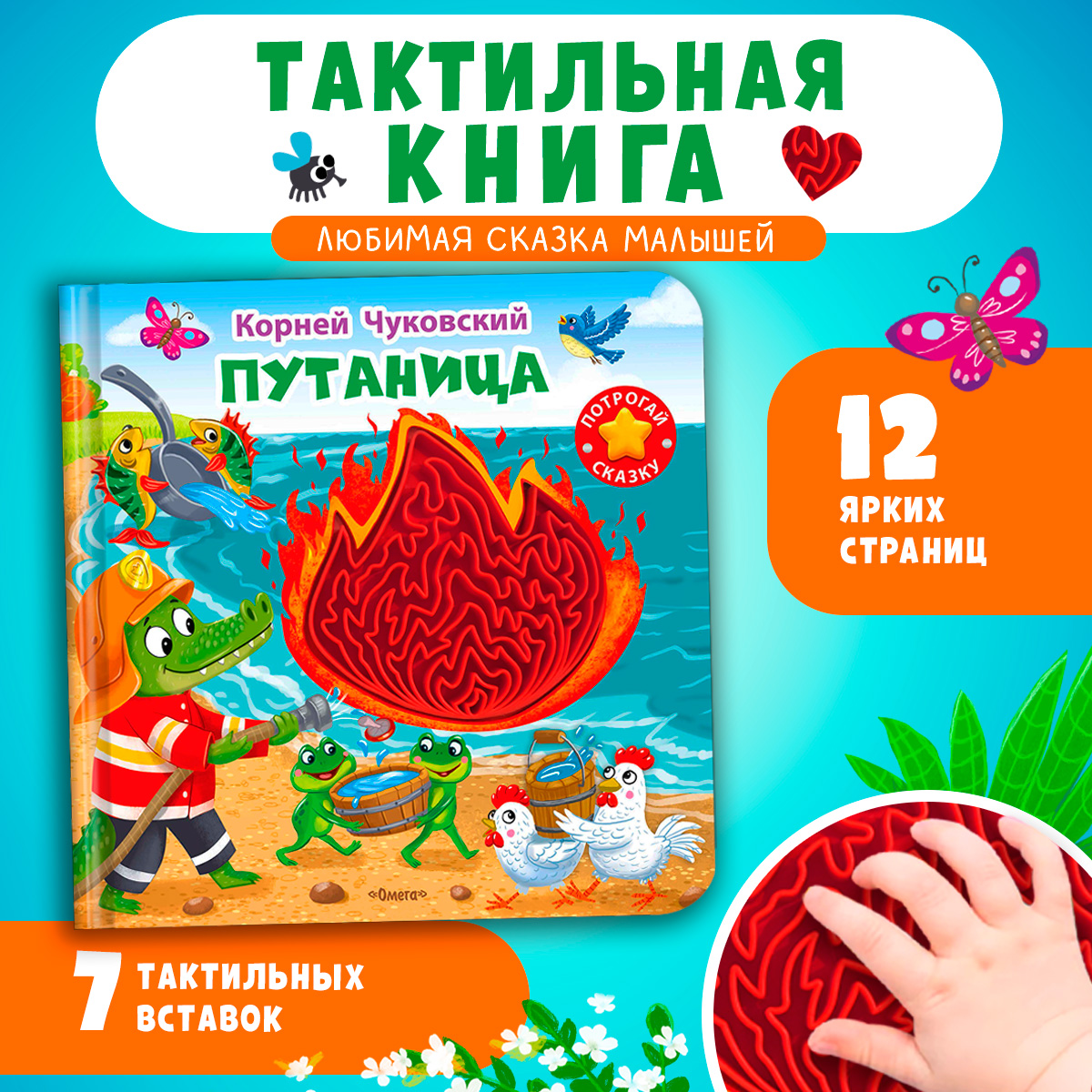 Путаница К Чуковский Тактильные вставки - фото 1