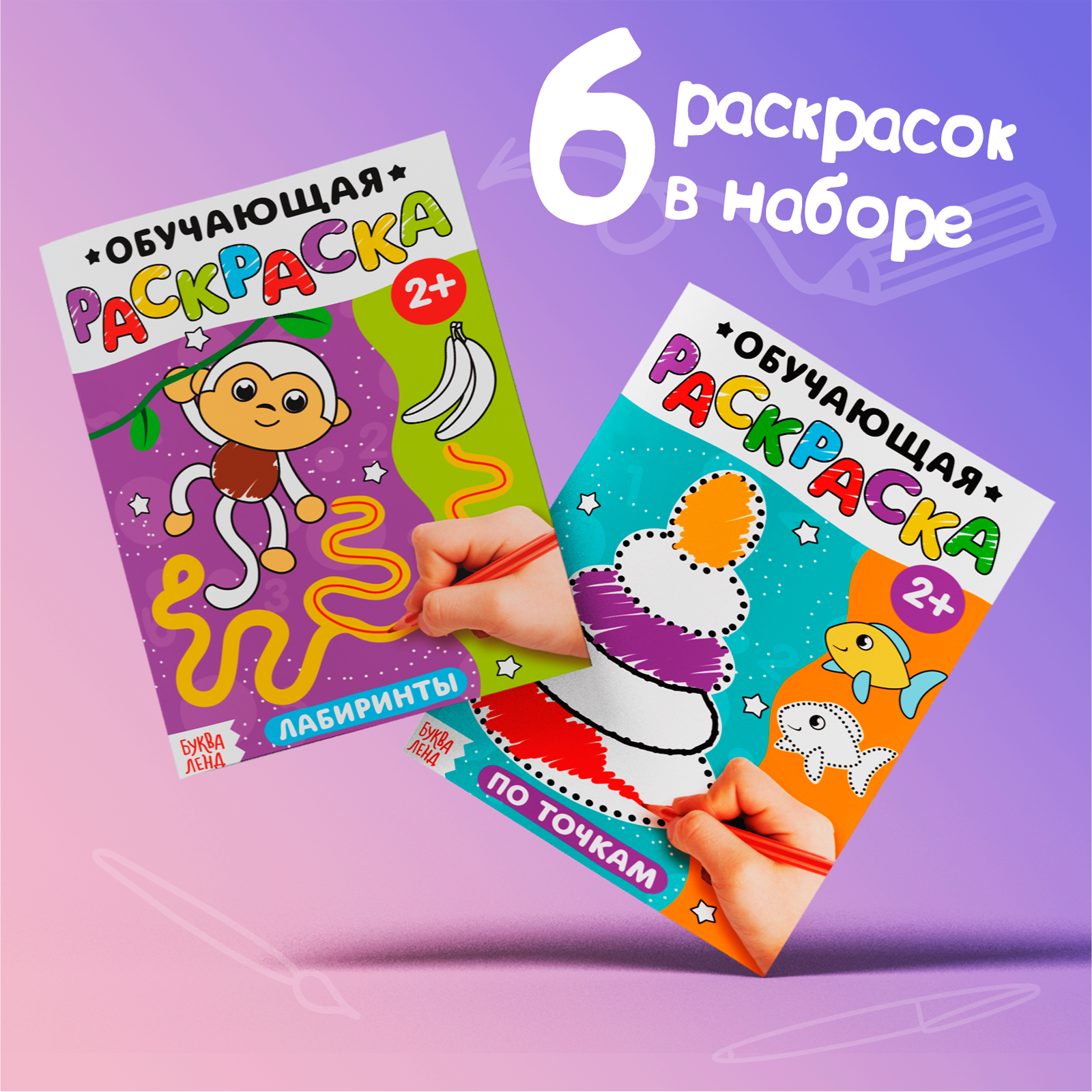 Набор раскрасок Буква-ленд Обучающие 6 штук - фото 2