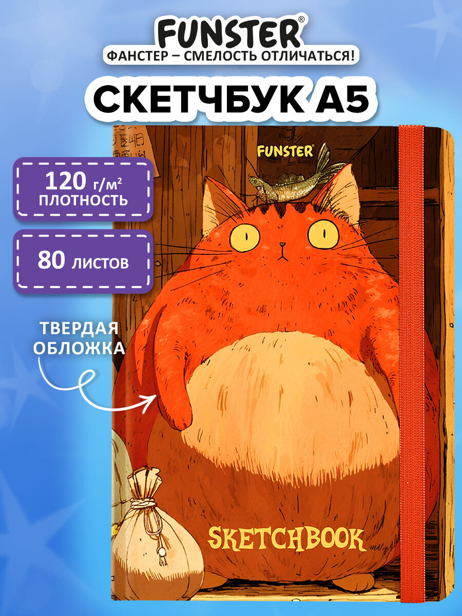 Скетчбук Funster А5 80 лист. - фото 1
