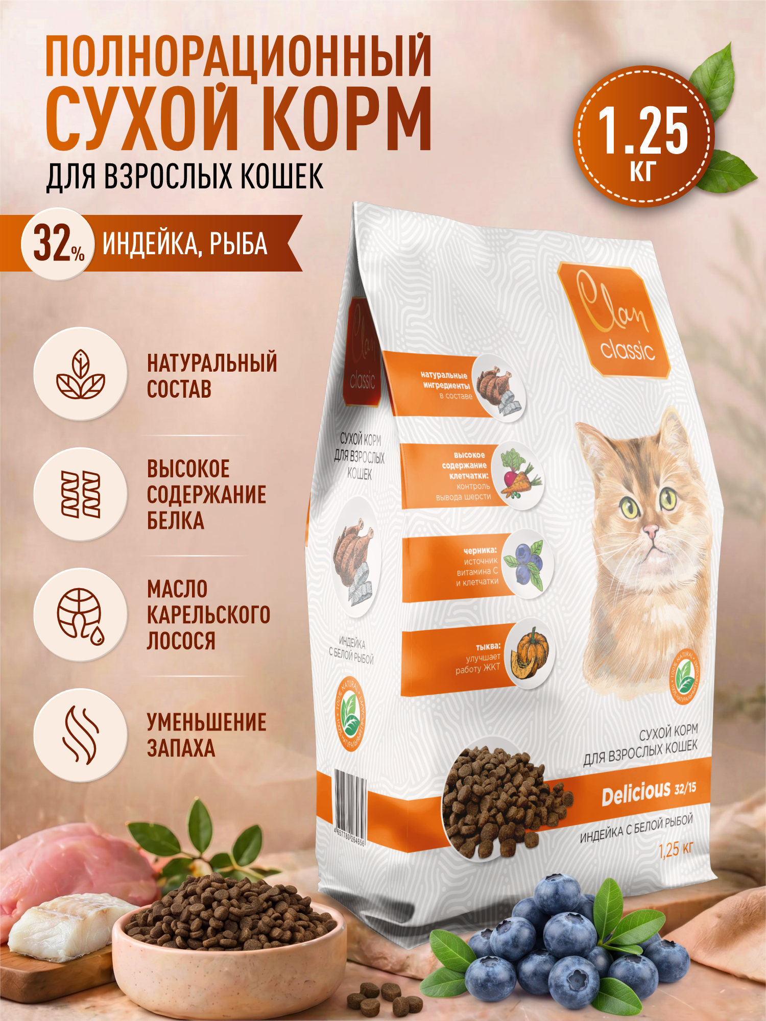 Корм для кошек сухой Clan Classic Delicious 32/15 индейка и белая рыба 1.25кг - фото 1