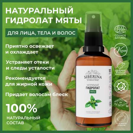 Гидролат Siberina 50 мл