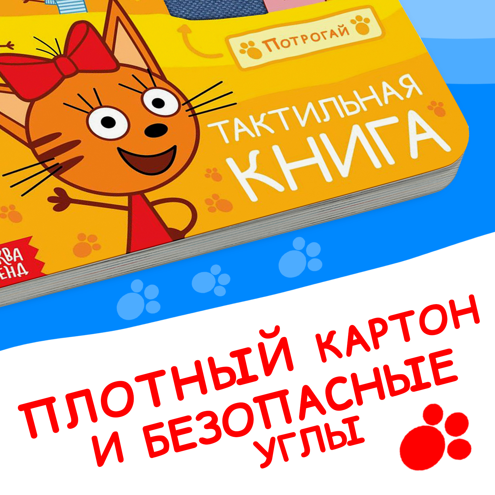 Тактильная книжка Три кота Счастливая семья 12 стр - фото 5