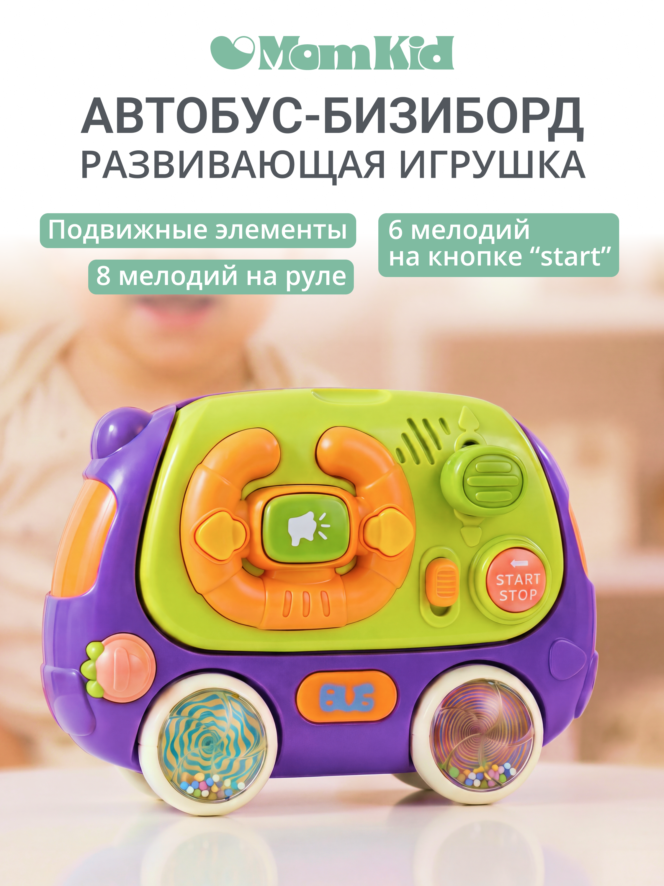 Изображение товара Развивающий бизиборд-автобус MomKid 8 в 1 для малышей с рулем и погремушками Изображение товара Развивающий бизиборд-автобус MomKid 8 в 1 для малышей с рулем и погремушками