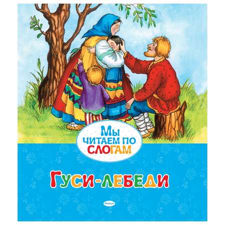 Книга Махаон Гуси-лебеди Мы читаем по слогам
