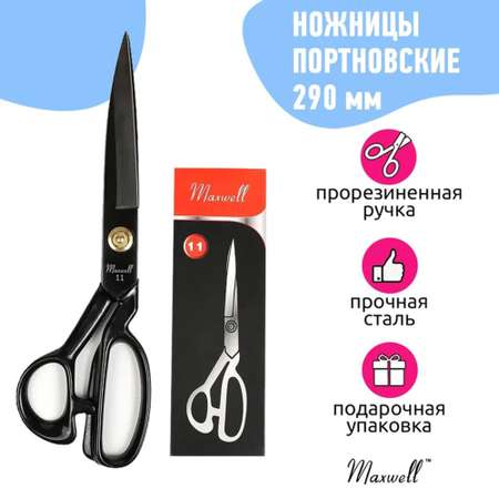 Ножницы портновские Maxwell