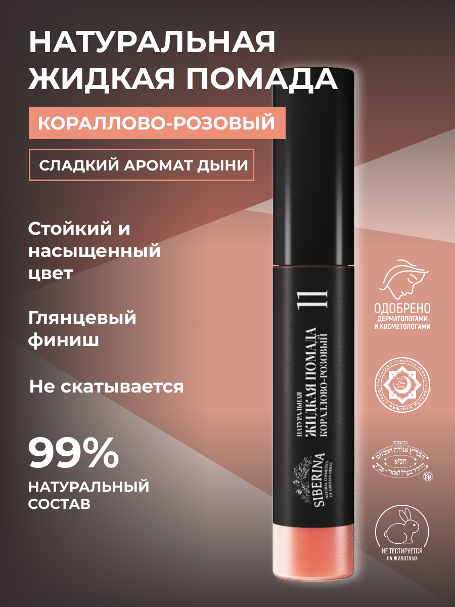 Помада для губ Siberina натуральная жидкая «Кораллово-розовый» 10 мл - фото 2