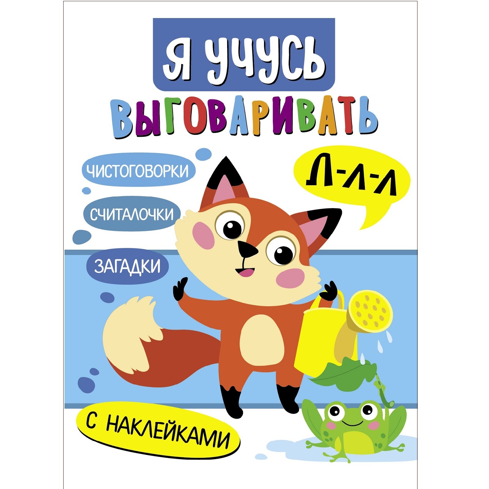 Книга Я учусь выговаривать Л Загадки чистоговорки считалки - фото 1
