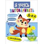 Книга Я учусь выговаривать Л Загадки чистоговорки считалки