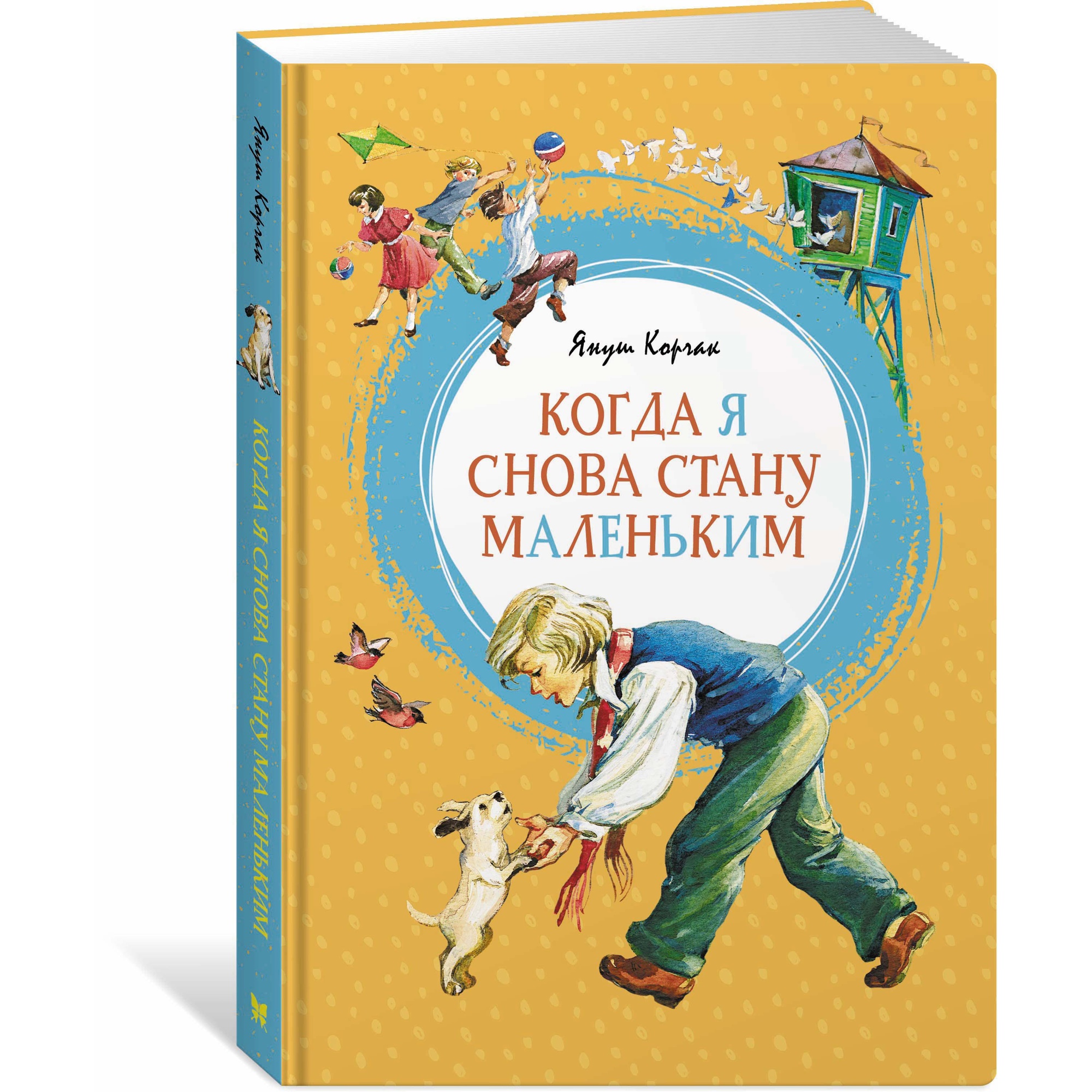 Книга Махаон Когда я снова стану маленьким Корчак Я. - фото 2