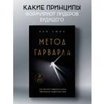 Книга БОМБОРА Метод Гарварда. Как обучают лидеров
