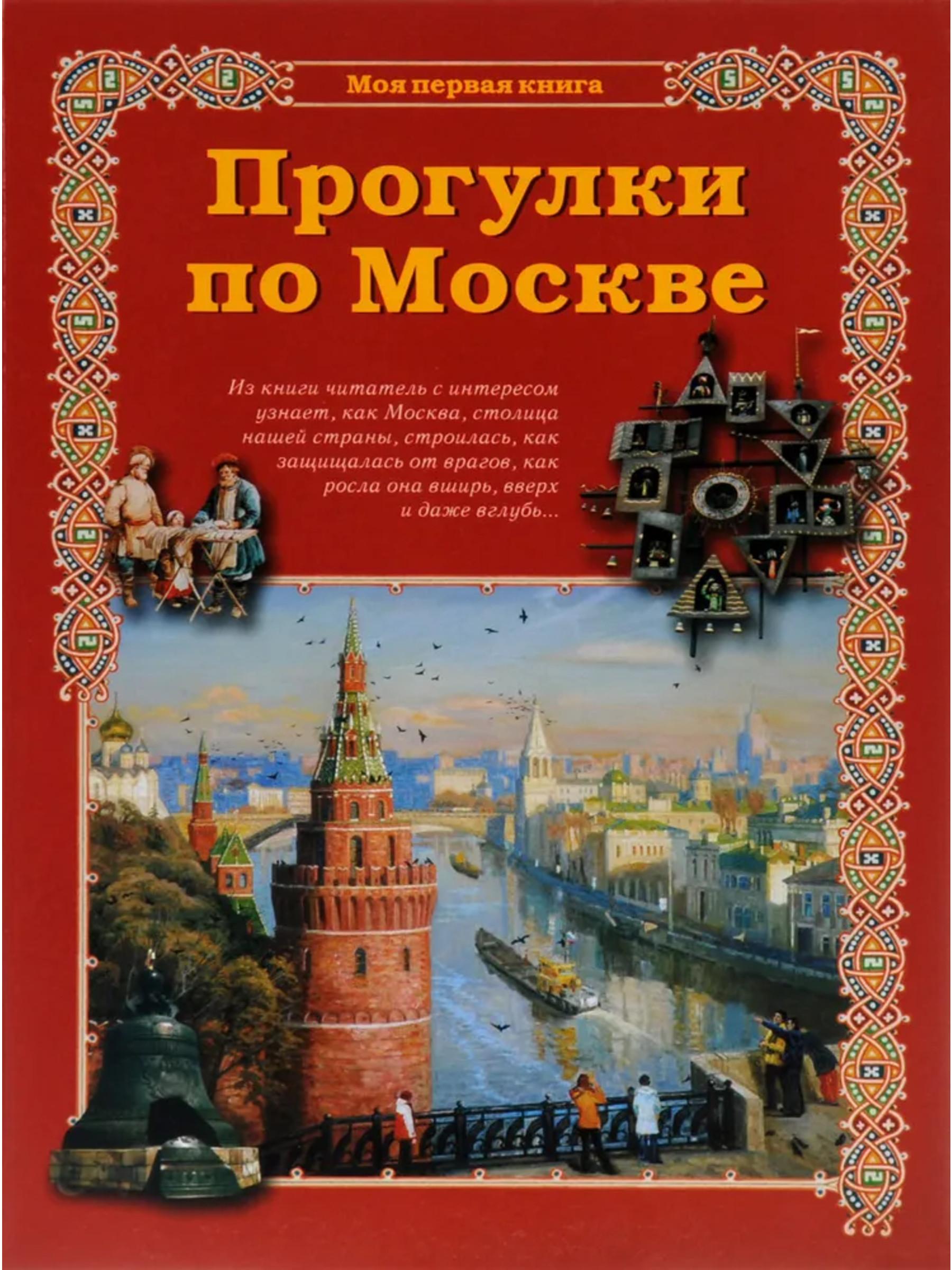 Книга Белый город Прогулки по Москве - фото 1