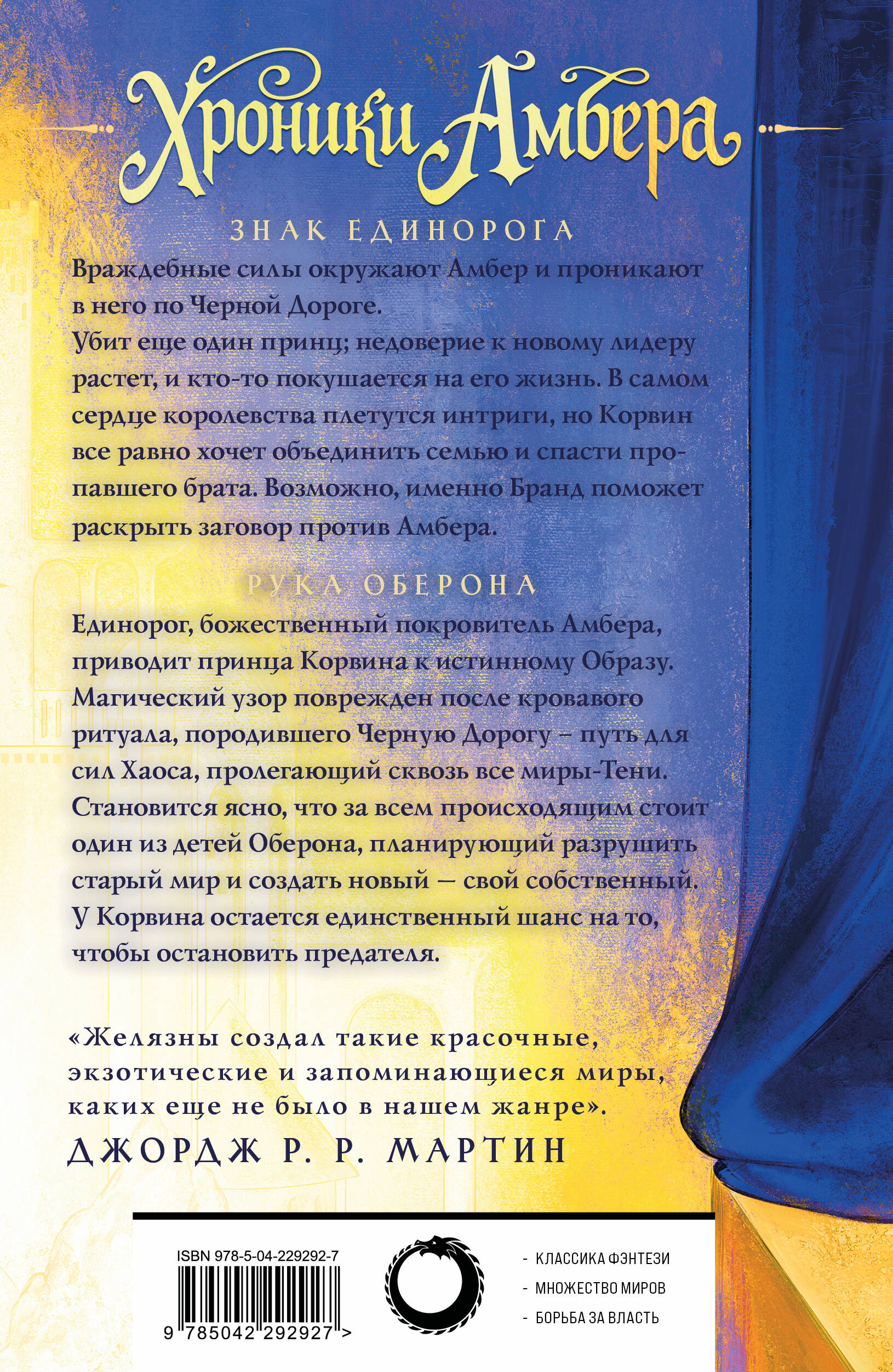 Книга Эксмо Хроники Амбера Том 2 Знак Единорога Рука Оберона - фото 2