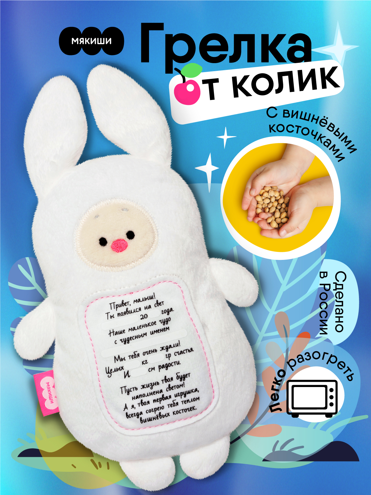 Изображение товара Мягкая игрушка Мякиши грелка с вишнёвыми косточками Зайка с метрикой для новорождённых от коликов подарок
