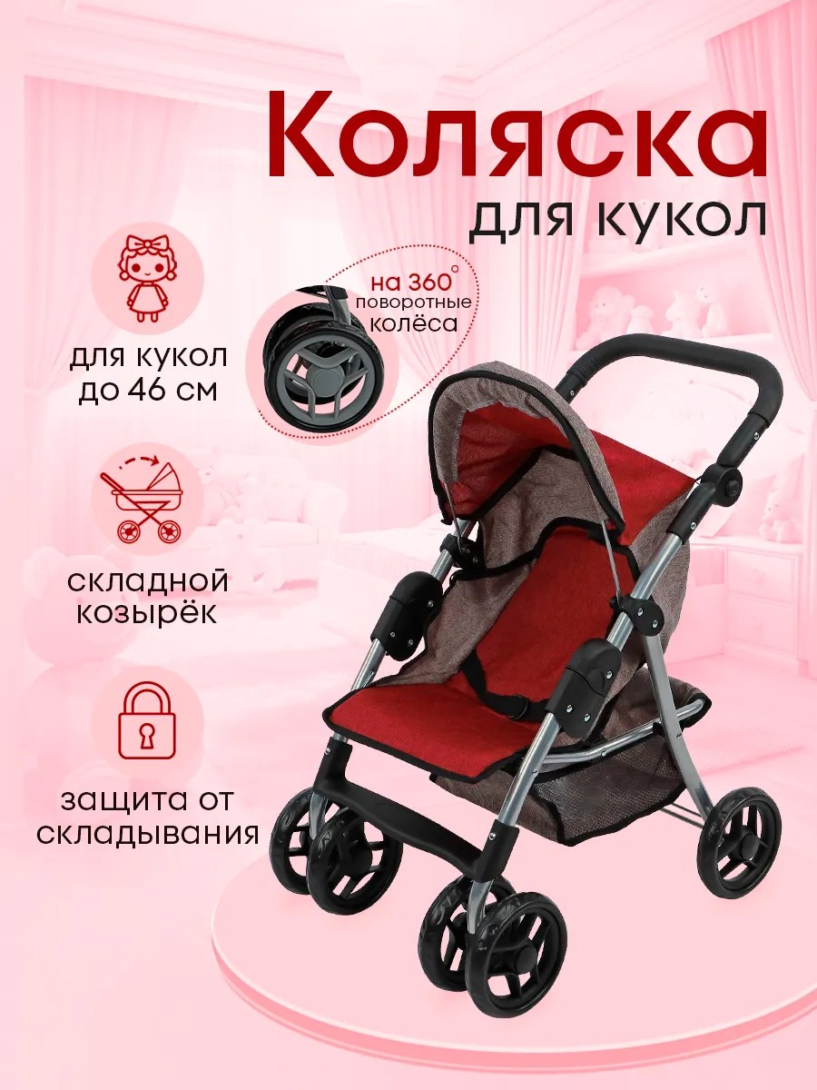 Коляска-трость для кукол Рыжий кот 9352-B - фото 1