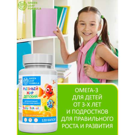 Омега 3 рыбный жир Green Leaf Formula витамины для детей от 3 лет со вкусом апельсина