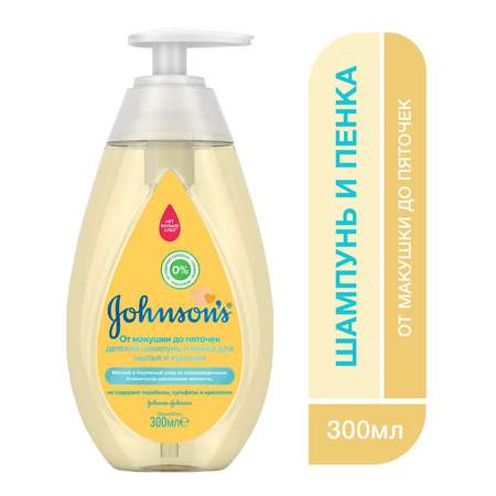 Шампунь Johnsons От макушки до пяточек 300 мл
