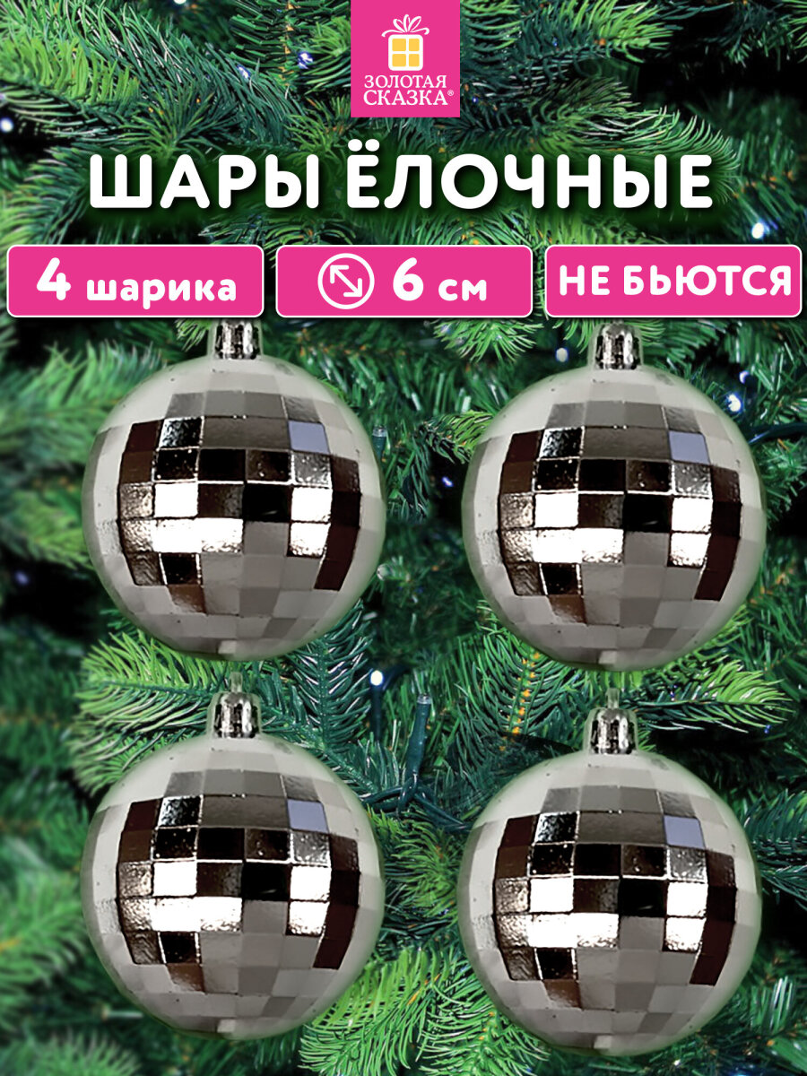 Елочные игрушки Золотая сказка диско шары набор 4 штуки - фото 1