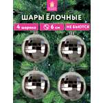 Елочные игрушки Золотая сказка диско шары набор 4 штуки