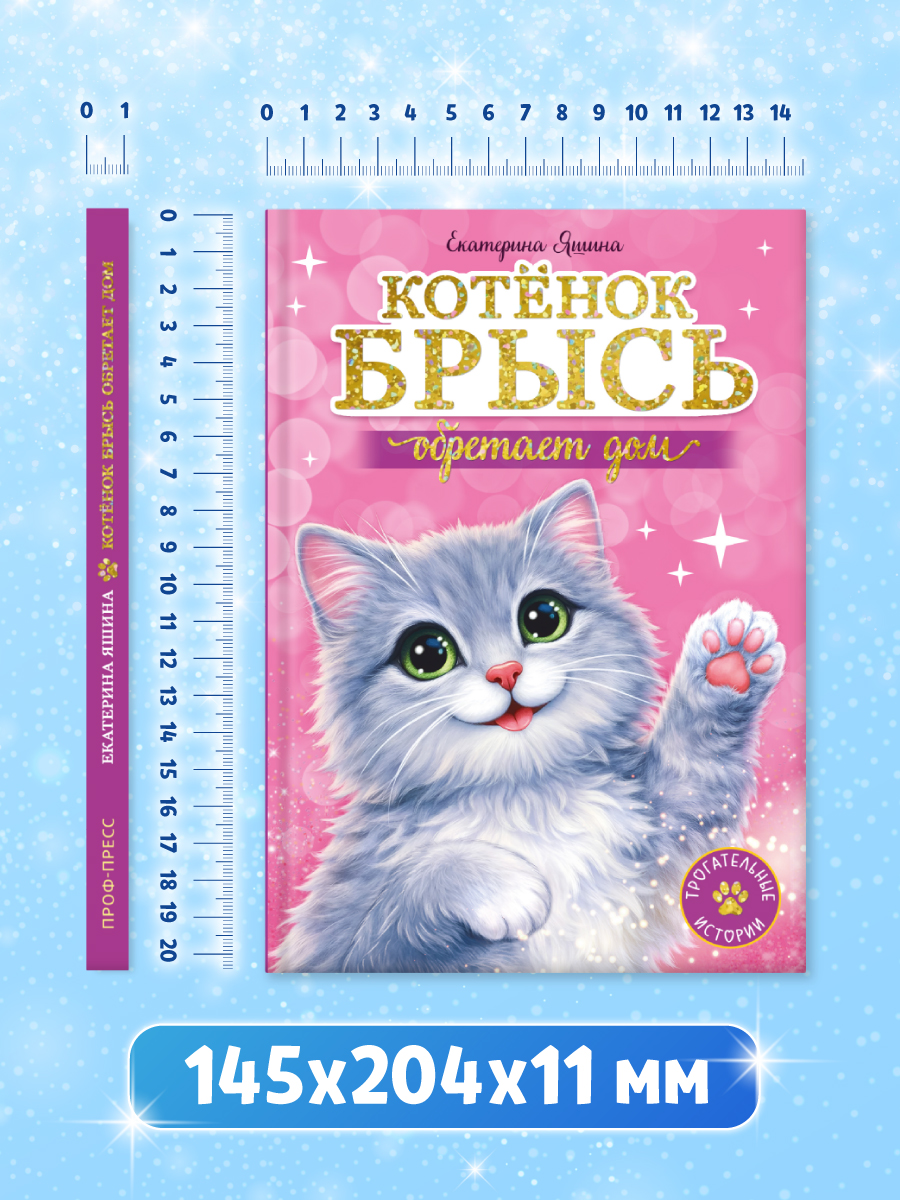 Книга Проф-Пресс Трогательные истории Котенок Брысь обретает дом - фото 11