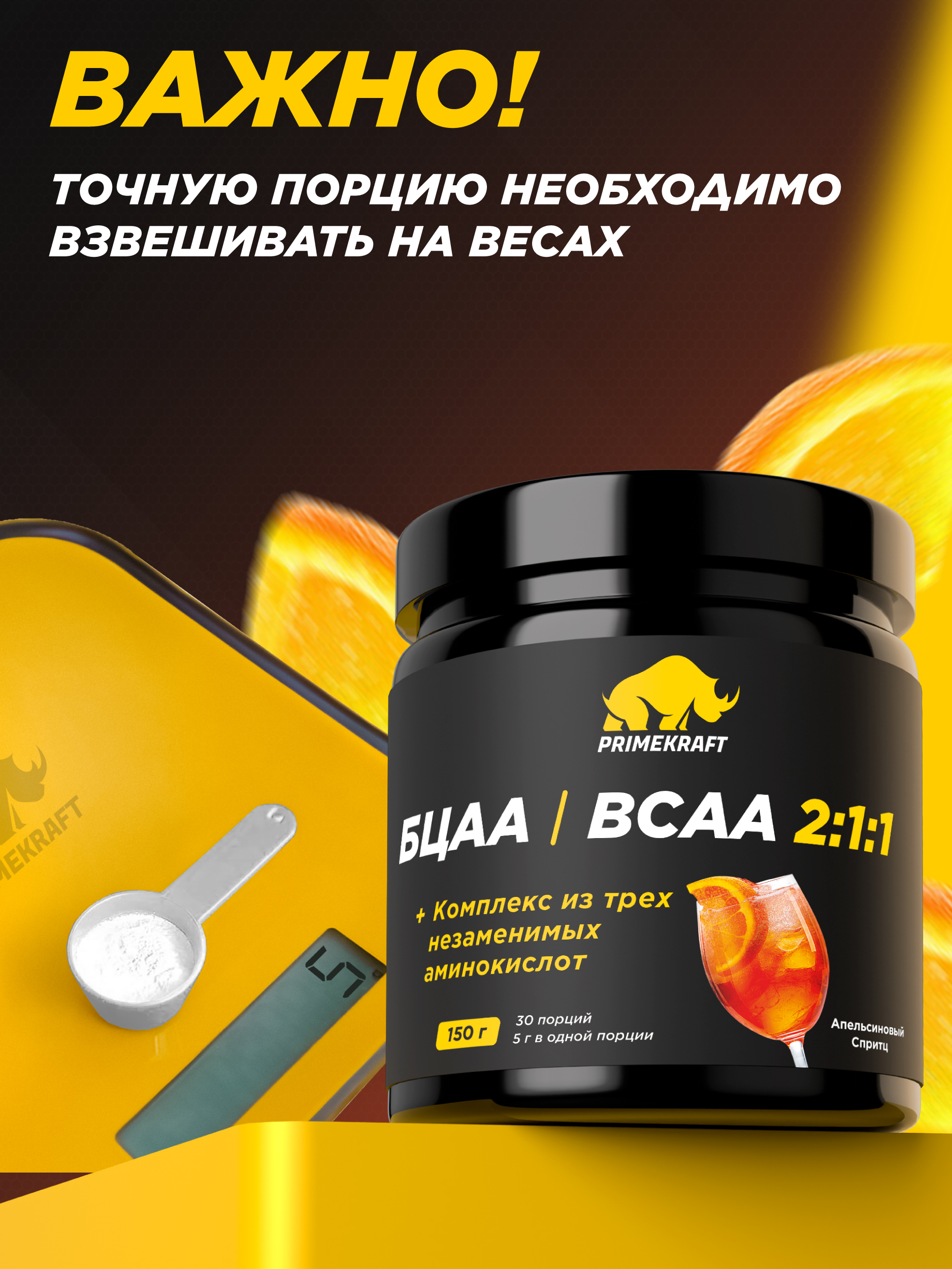 ВСАА 2:1:1 150г Prime Kraft Апельсиновый спритц - фото 5