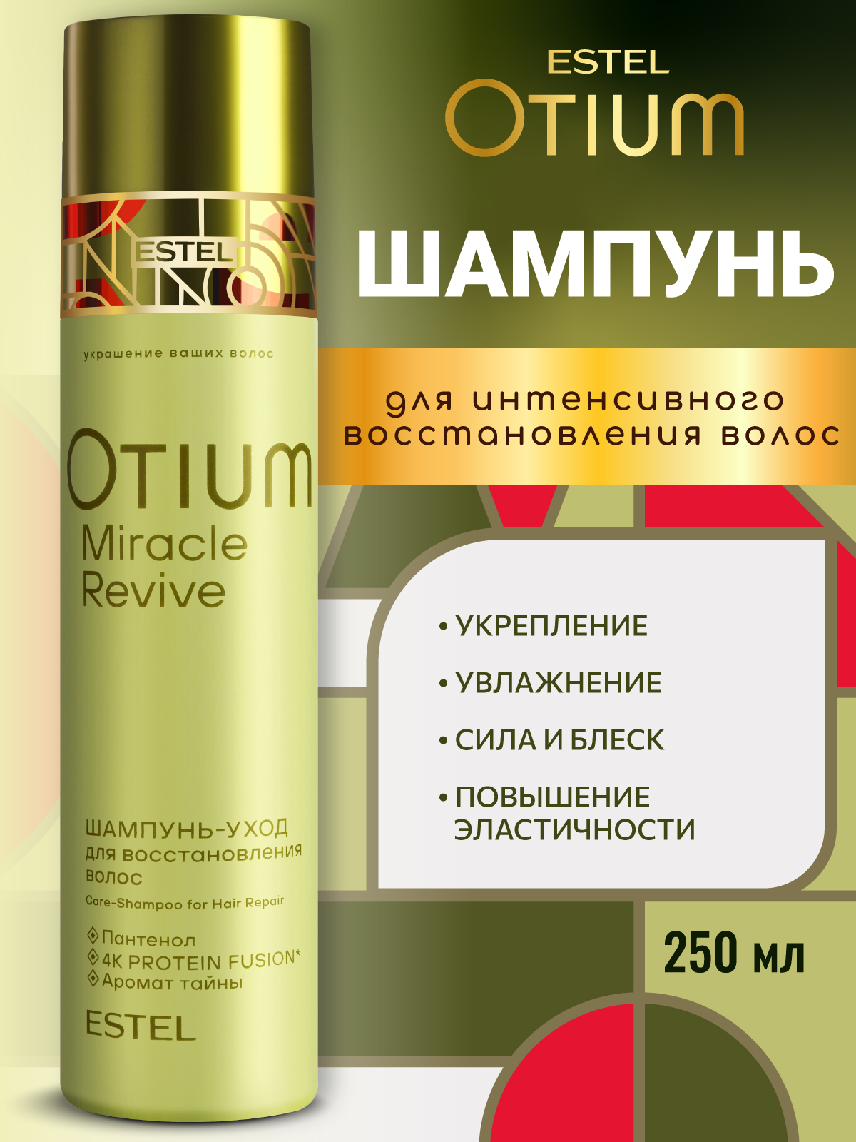 Шампунь ESTEL OTIUM MIRACLE REVIVE 250 мл - фото 1