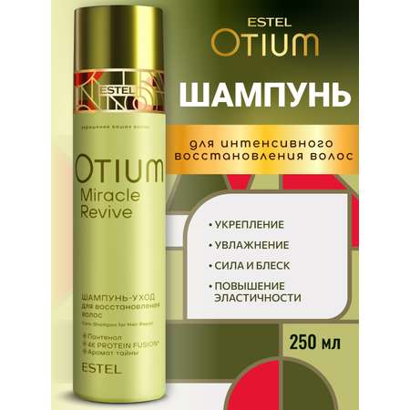 Шампунь ESTEL OTIUM MIRACLE REVIVE 250 мл