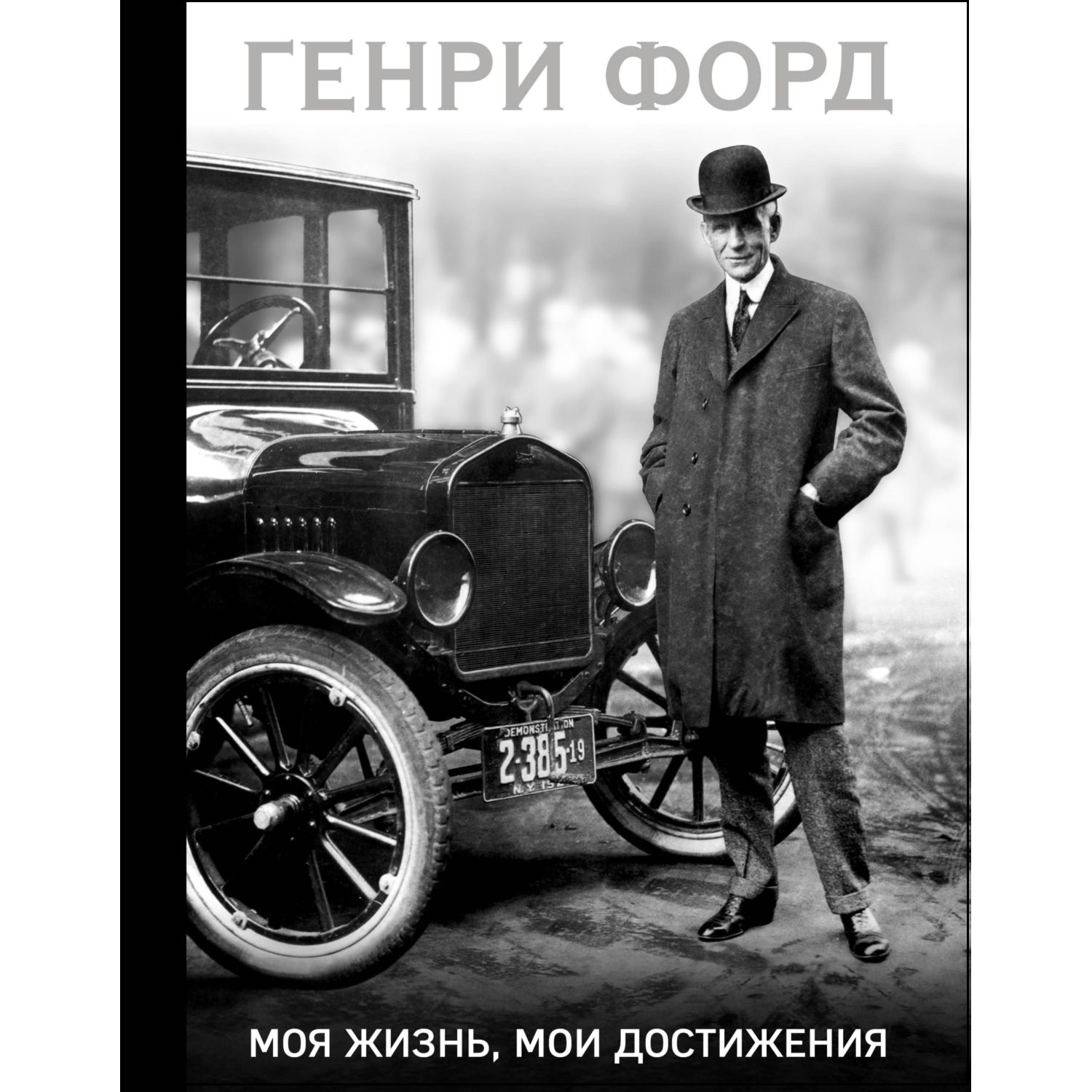 Книга БОМБОРА Генри Форд Моя жизнь мои достижения - фото 1