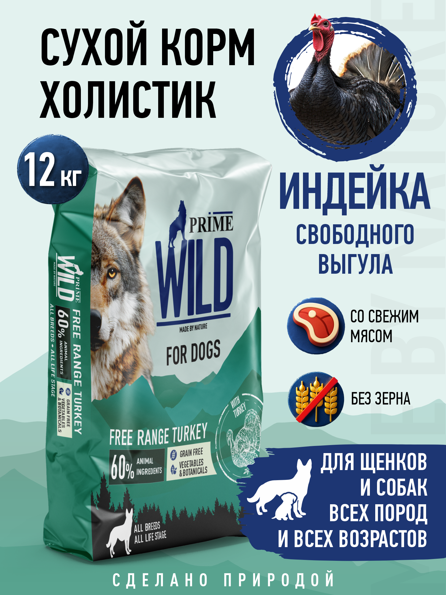 Корм для собак и щенков средних/крупных Prime WILD беззерновой на индейке 12кг - фото 1