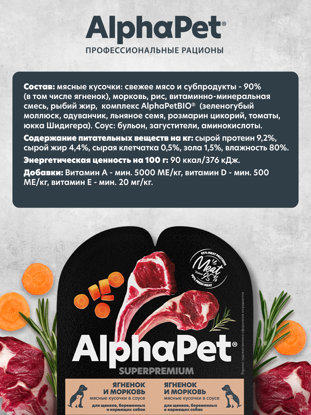 Корм влажный AlphaPet для щенков/беременных и кормящих собак Superpremium ягненок и морковь 100г - фото 2