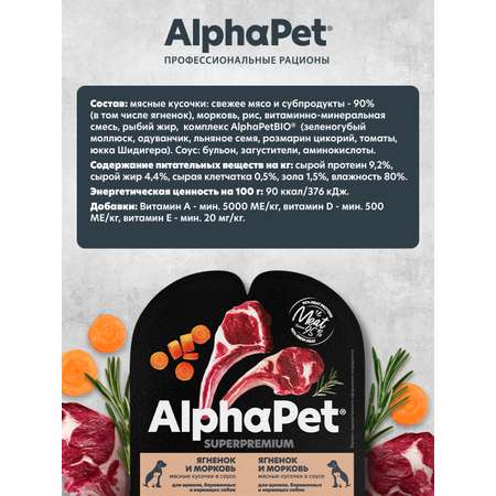 Корм влажный AlphaPet для щенков/беременных и кормящих собак Superpremium ягненок и морковь 100г