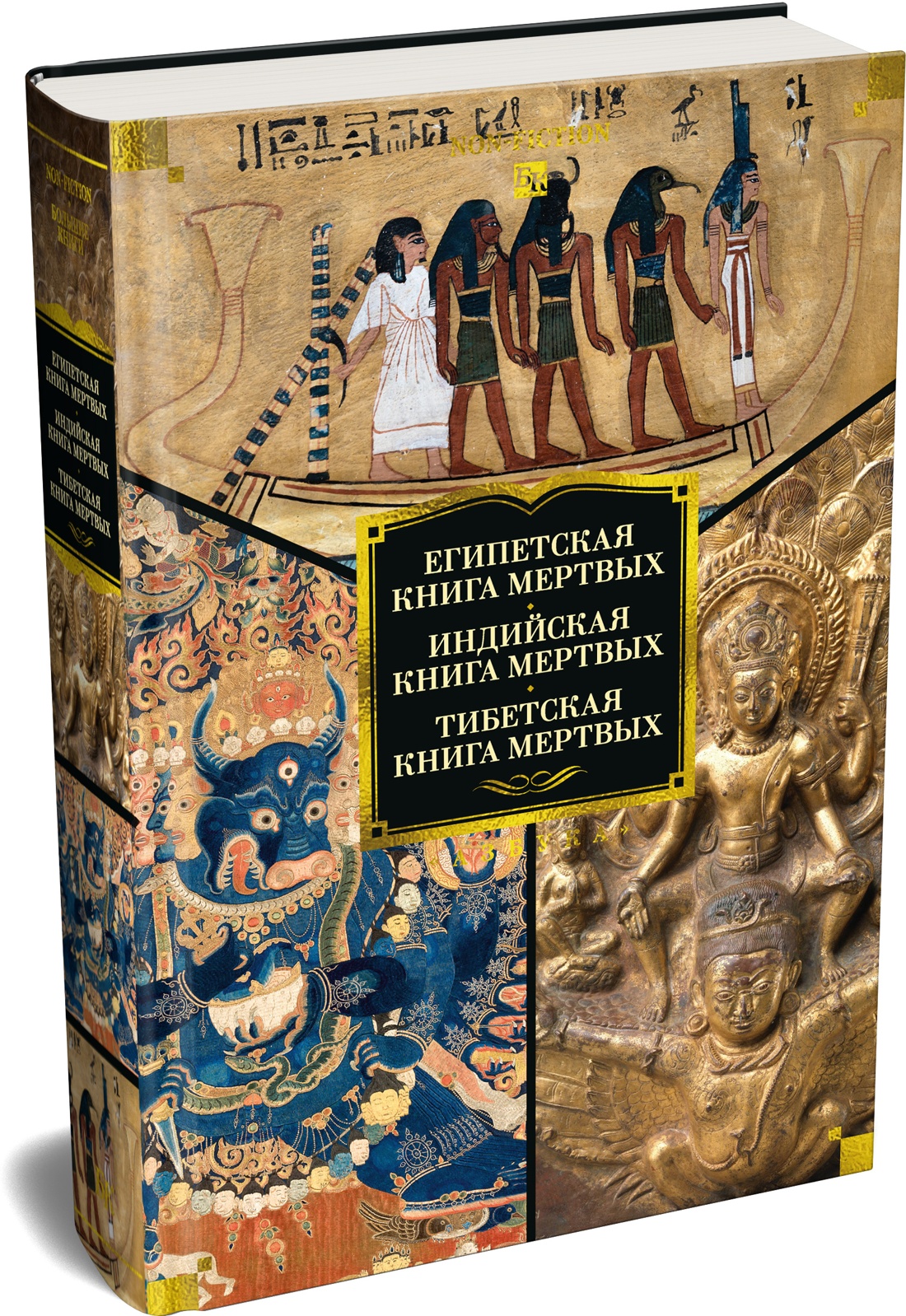 Книга АЗБУКА Египетская книга мертвых Индийская книга мертвых Тибетская книга мертвых - фото 2