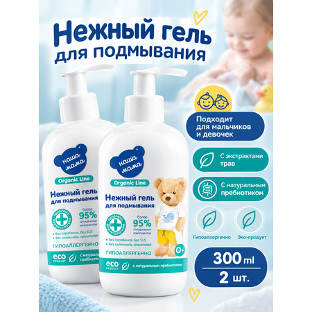 Гель для подмывания Наша Мама Organic Line с пребиотиком 0+ 300 мл 2 упак.