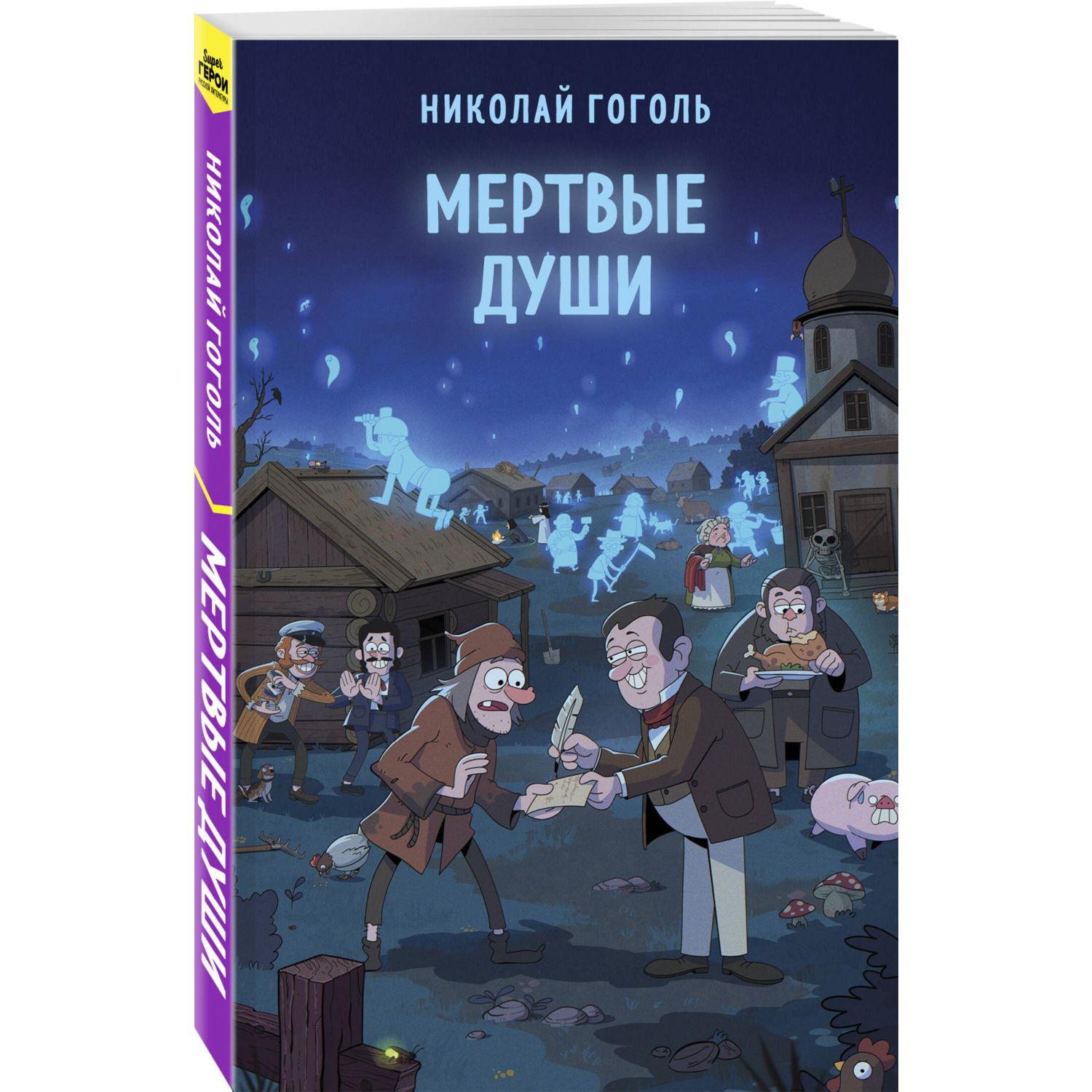 Книга Эксмо Мертвые души - фото 1