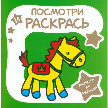 Книга Принтбук Раскраска для малышей Лошадка