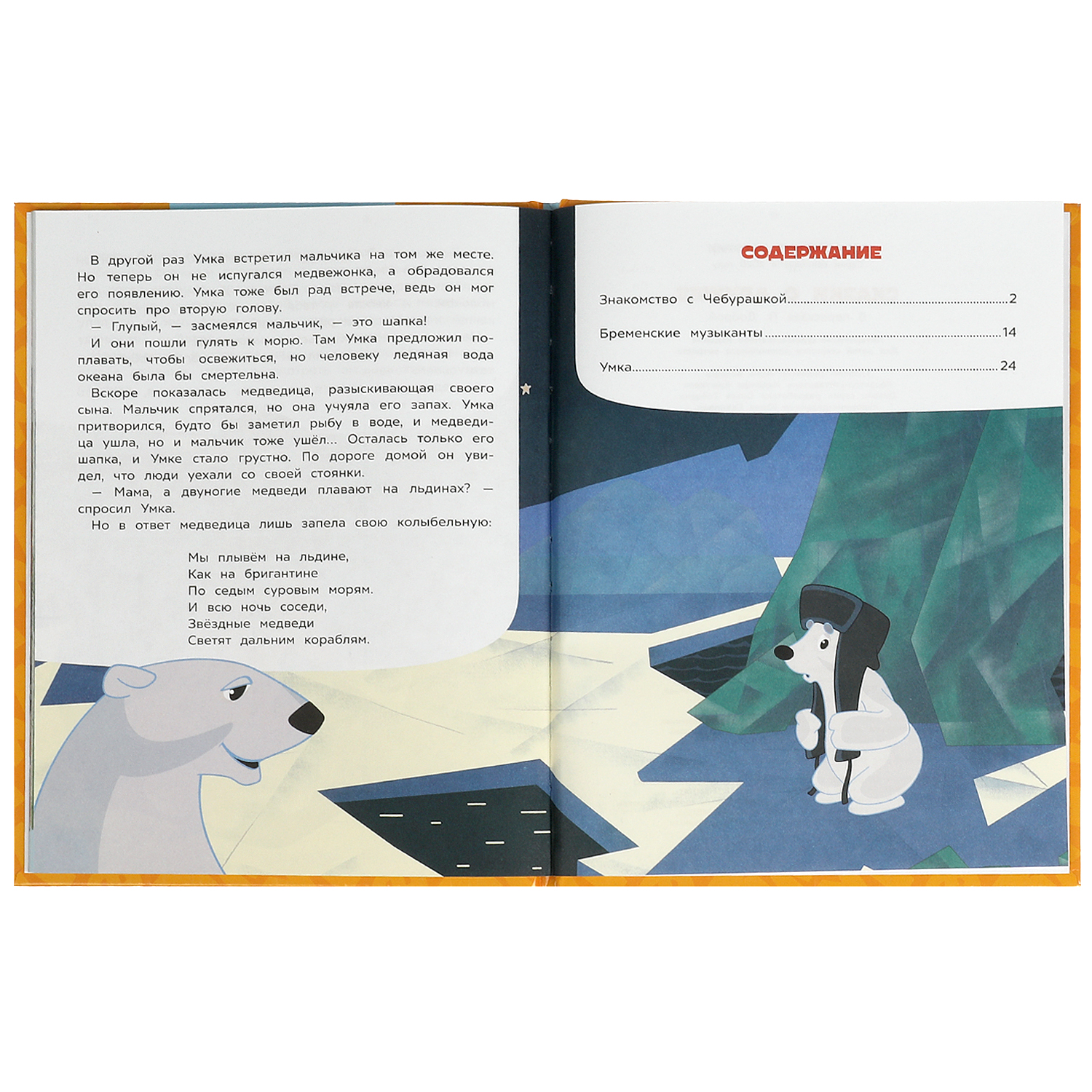 Книга УМка Союзмультфильм Сказки о дружбе - фото 2