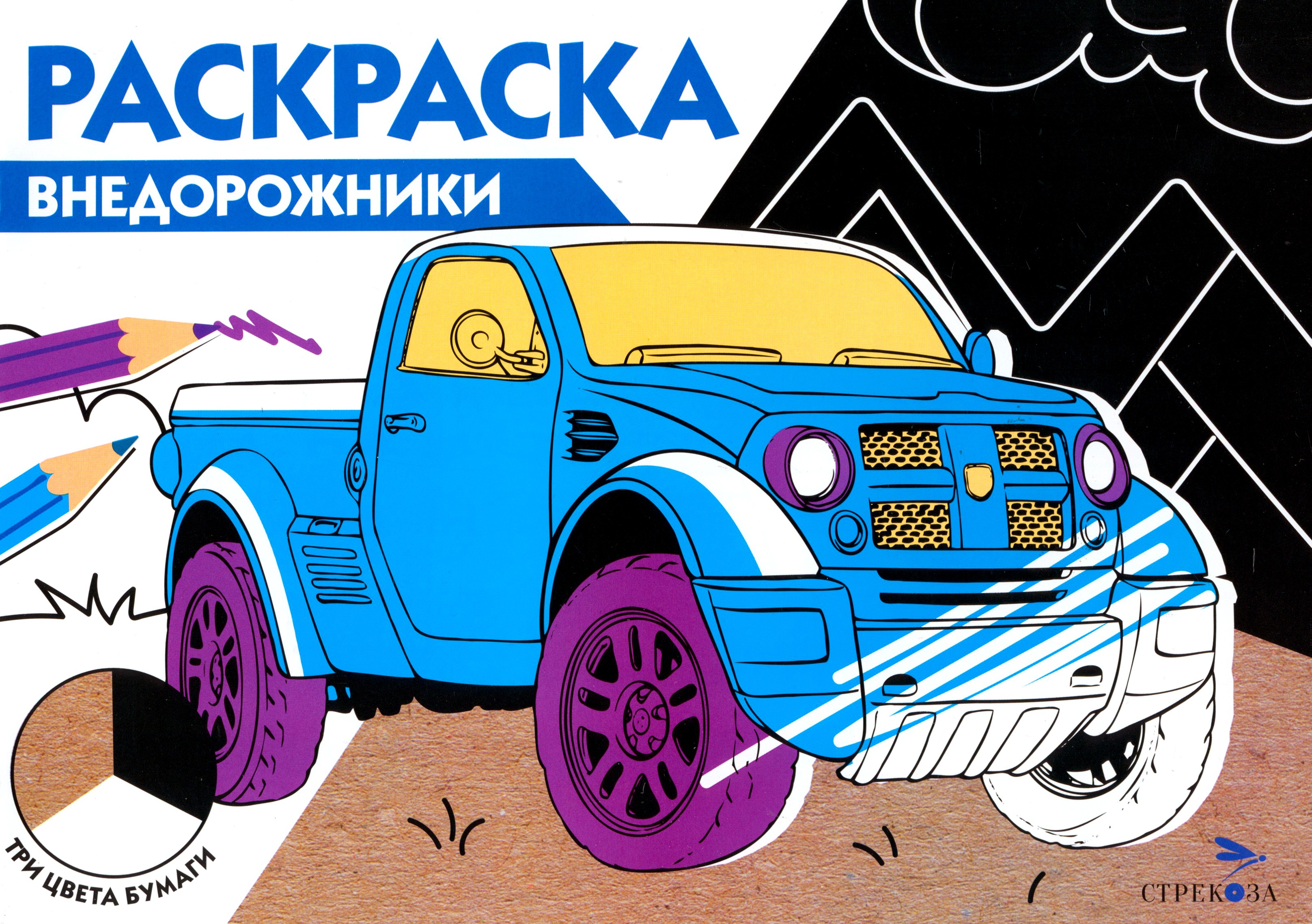 Раскраска Стрекозa Внедорожники Три цвета бумаги - фото 1