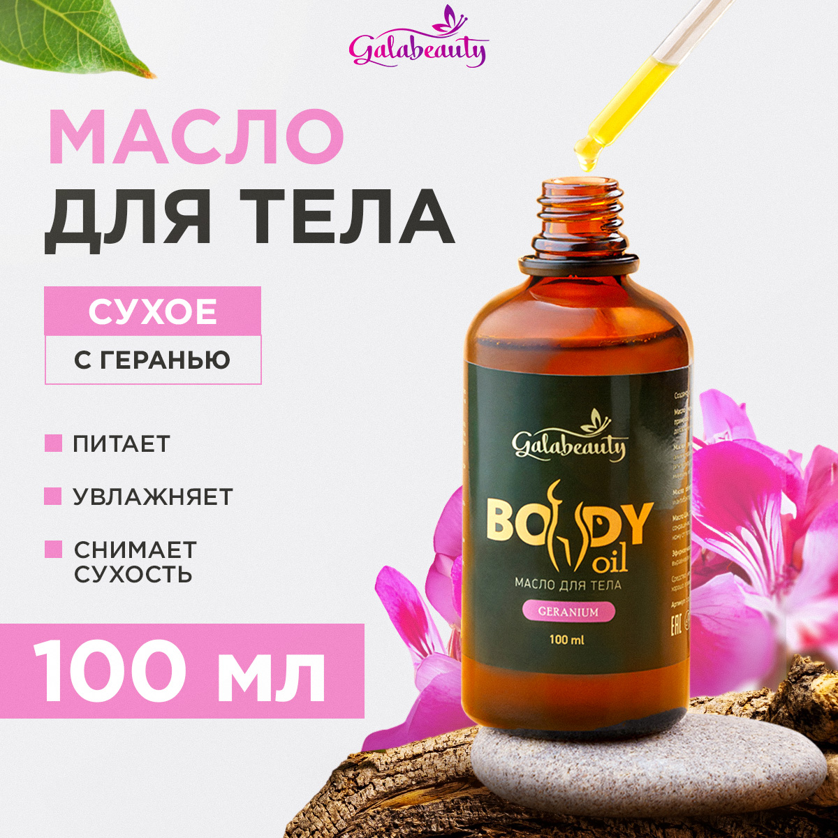 Масло Galabeauty c геранью 100 мл - фото 1