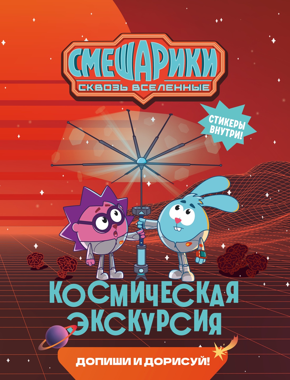 Книга Махаон Бутковская М Смешарики Сквозь вселенные Космическая экскурсия Допиши и дорисуй - фото 1