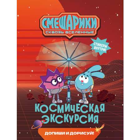 Книга Махаон Бутковская М Смешарики Сквозь вселенные Космическая экскурсия Допиши и дорисуй